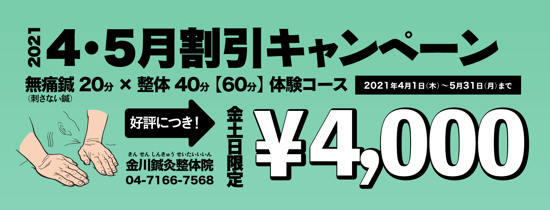 柏市の鍼灸整体なら金川鍼灸整体院